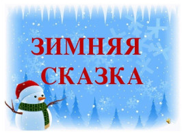 Конкурс творческих работ "Зимняя сказка на окне" Конкурс творческих работ "Зимняя сказка на окне".