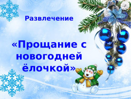 До свидания, ЁЛОЧКА! До свидания, ЁЛОЧКА!.