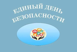 Единый день безопасности Единый день безопасности.