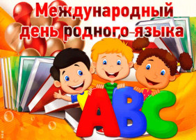 Международный день родного языка Международный день родного языка.