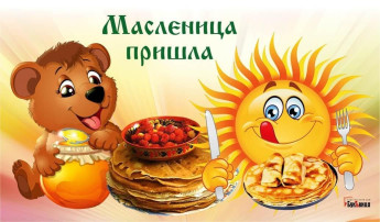 Масленица Масленица.