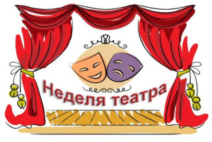 Всемирный день театра Всемирный день театра.