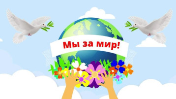 Акция "Мы за мир!" Акция "Мы за мир!".