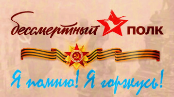 Патриотическая акция - Бессмертный полк Патриотическая акция - Бессмертный полк.