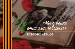 конкурс чтецов "Мы о войне стихами говорим." конкурс чтецов "Мы о войне стихами говорим.".