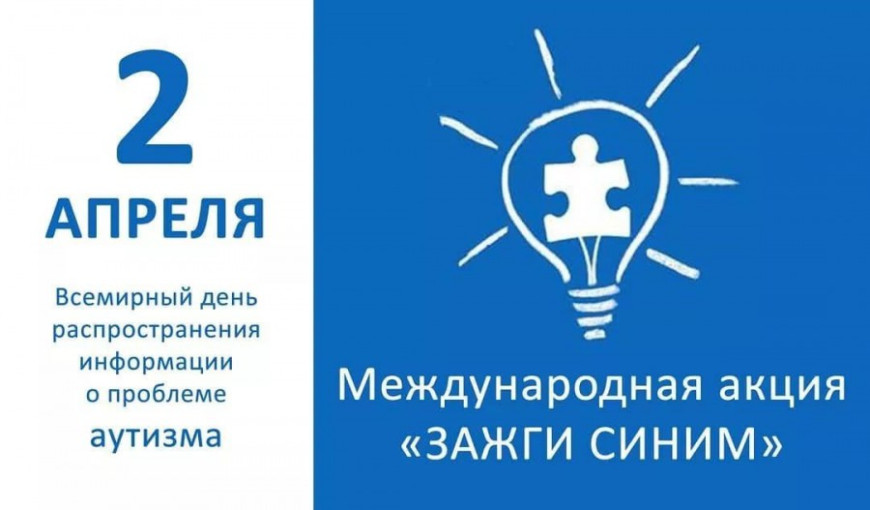 Акция "Зажги синим" Акция "Зажги синим".